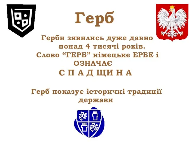 Герб Герби зявились дуже давно понад 4 тисячі років. Слово “ГЕРБ”