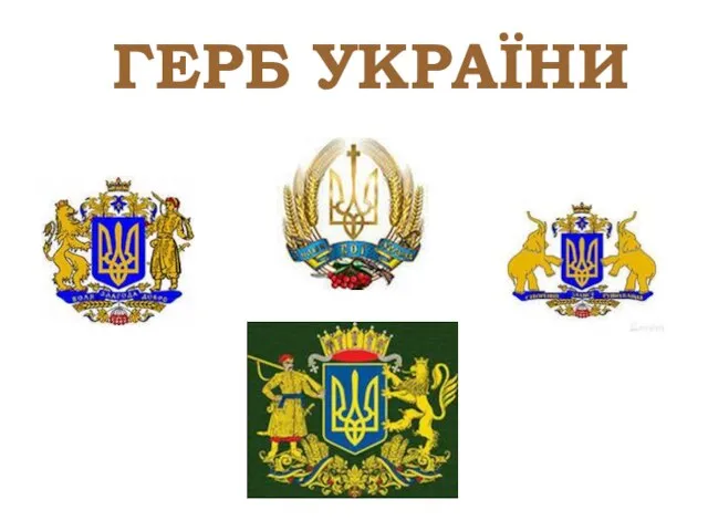 ГЕРБ УКРАЇНИ