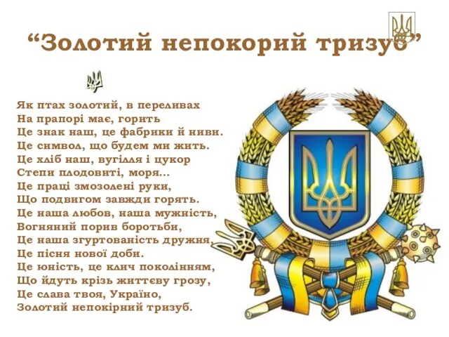 “Золотий непокорий тризуб” Як птах золотий, в переливах На прапорі має,