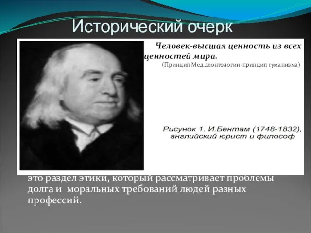 Исторический очерк ЧеловекЧ Деонтология (от греч.deontos-долг ,logos-учение)- это раздел этики, который