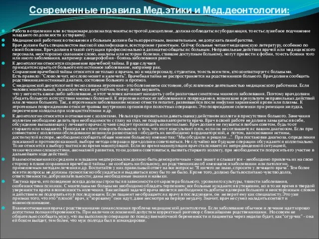 Современные правила Мед.этики и Мед.деонтологии: Работа в отделении или в стационаре