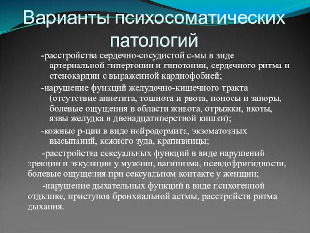 Варианты психосоматических патологий -расстройства сердечно-сосудистой с-мы в виде артериальной гипертонии и