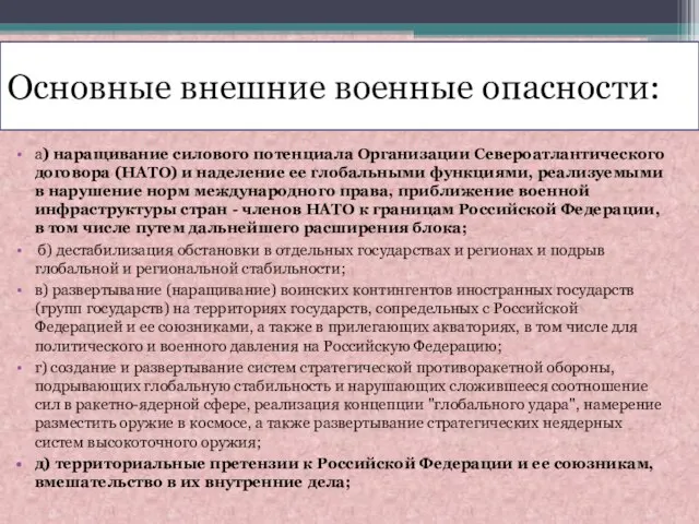 Основные внешние военные опасности: а) наращивание силового потенциала Организации Североатлантического договора