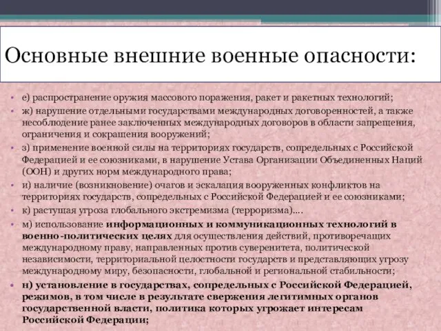 Основные внешние военные опасности: е) распространение оружия массового поражения, ракет и