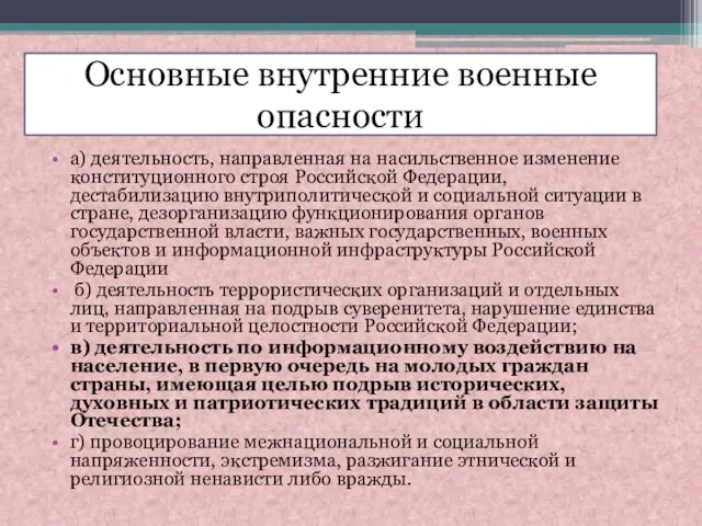 Основные внутренние военные опасности а) деятельность, направленная на насильственное изменение конституционного