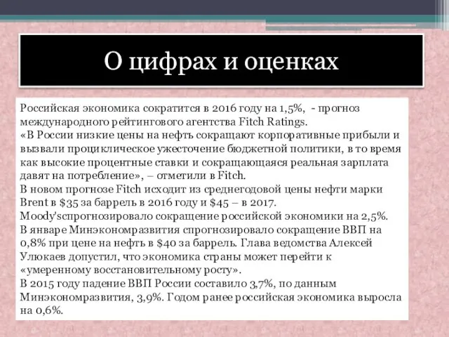 О цифрах и оценках Российская экономика сократится в 2016 году на