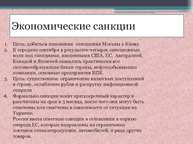 Экономические санкции Цель: добиться изменения отношения Москвы к Киеву. К середине