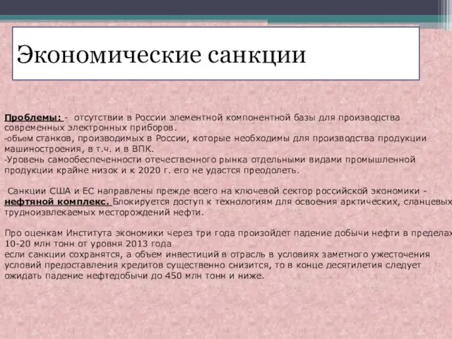 Экономические санкции Проблемы: - отсутствии в России элементной компонентной базы для