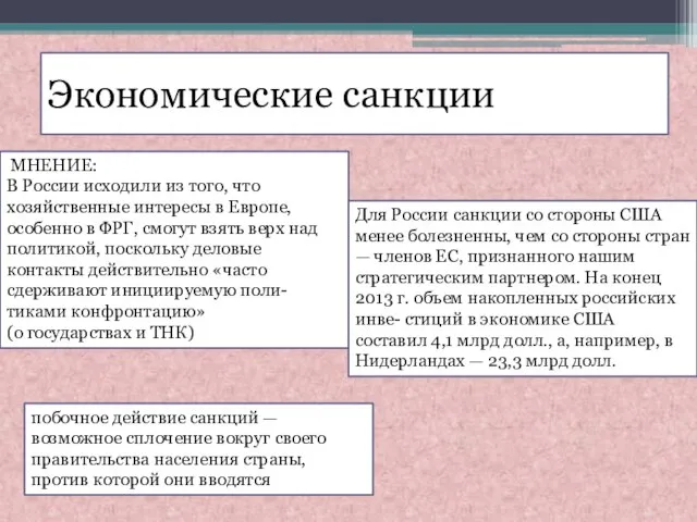 Экономические санкции МНЕНИЕ: В России исходили из того, что хозяйственные интересы