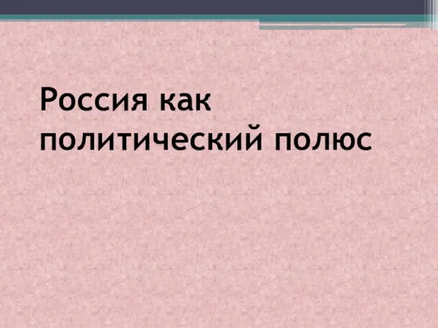 Россия как политический полюс