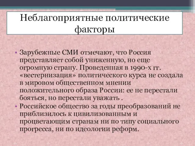 Неблагоприятные политические факторы Зарубежные СМИ отмечают, что Россия представляет собой униженную,