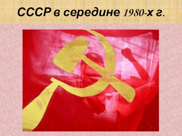 СССР в середине 1980-х г.