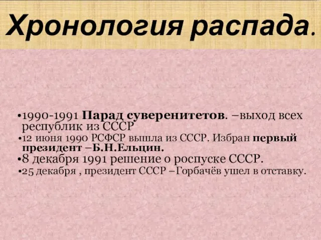 Хронология распада. 1990-1991 Парад суверенитетов. –выход всех республик из СССР 12