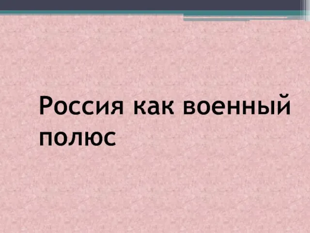 Россия как военный полюс