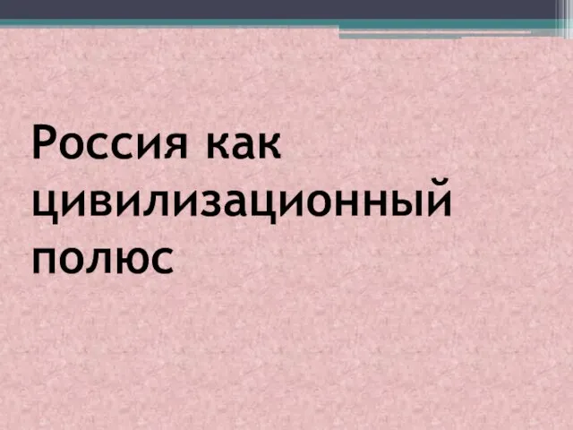 Россия как цивилизационный полюс