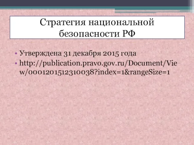 Стратегия национальной безопасности РФ Утверждена 31 декабря 2015 года http://publication.pravo.gov.ru/Document/View/0001201512310038?index=1&rangeSize=1