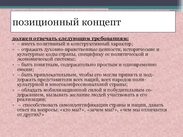 позиционный концепт должен отвечать следующим требованиям: − иметь позитивный и конструктивный