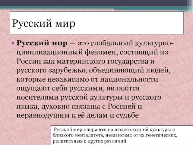 Русский мир Русский мир — это глобальный культурно-цивилизационный феномен, состоящий из