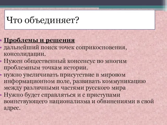 Что объединяет? Проблемы и решения дальнейший поиск точек соприкосновения, консолидации. Нужен