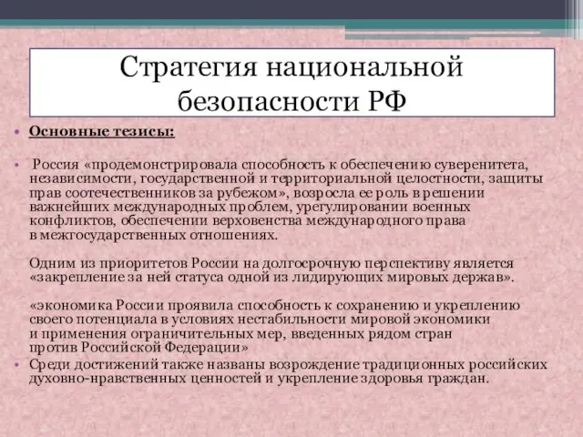 Стратегия национальной безопасности РФ Основные тезисы: Россия «продемонстрировала способность к обеспечению