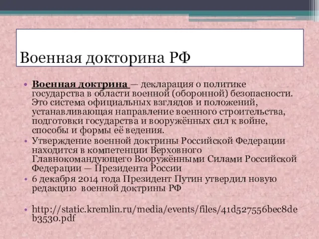 Военная докторина РФ Военная доктрина — декларация о политике государства в