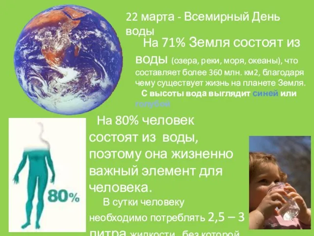 На 71% Земля состоят из воды (озера, реки, моря, океаны), что