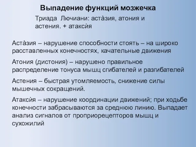 Астàзия – нарушение способности стоять – на широко расставленных конечностях, качательные