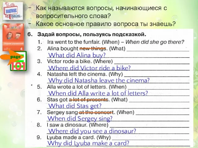 101 Как называются вопросы, начинающиеся с вопросительного слова? Какое основное правило