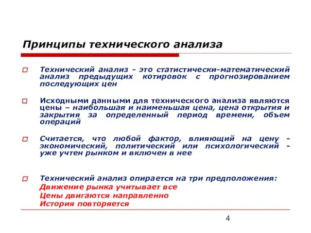 Принципы технического анализа Технический анализ - это статистически-математический анализ предыдущих котировок