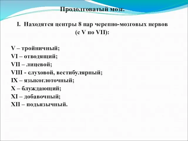 Продолговатый мозг. I. Находятся центры 8 пар черепно-мозговых нервов (с V