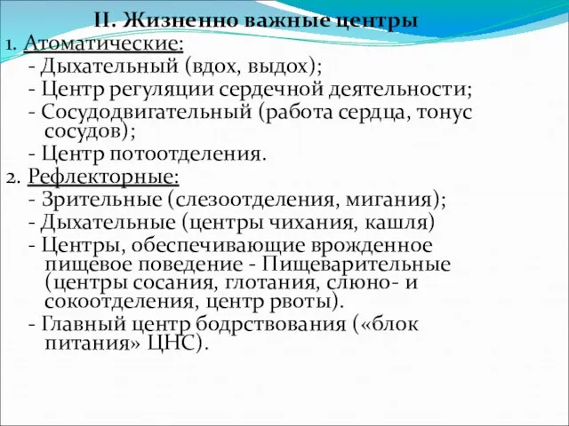 II. Жизненно важные центры 1. Атоматические: - Дыхательный (вдох, выдох); -