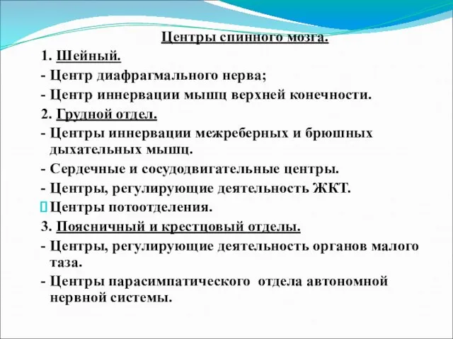 Центры спинного мозга. 1. Шейный. - Центр диафрагмального нерва; - Центр