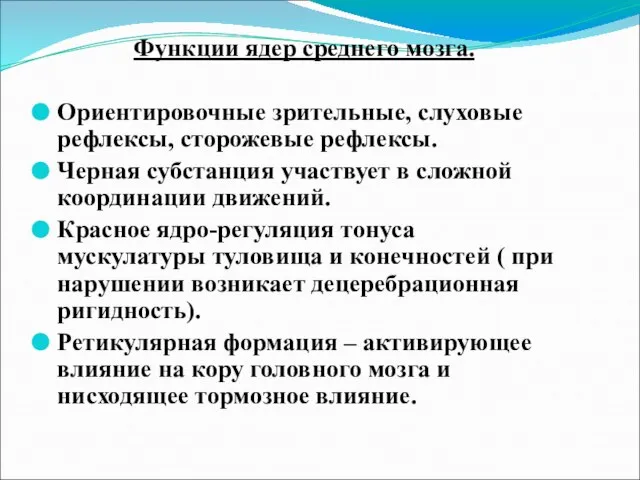 Функции ядер среднего мозга. Ориентировочные зрительные, слуховые рефлексы, сторожевые рефлексы. Черная