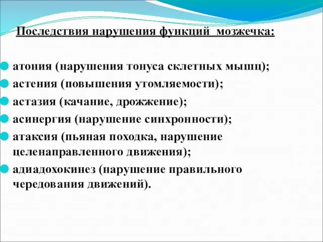 Последствия нарушения функций мозжечка: атония (нарушения тонуса склетных мышц); астения (повышения