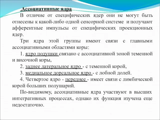 Ассоциативные ядра В отличие от специфических ядер они не могут быть