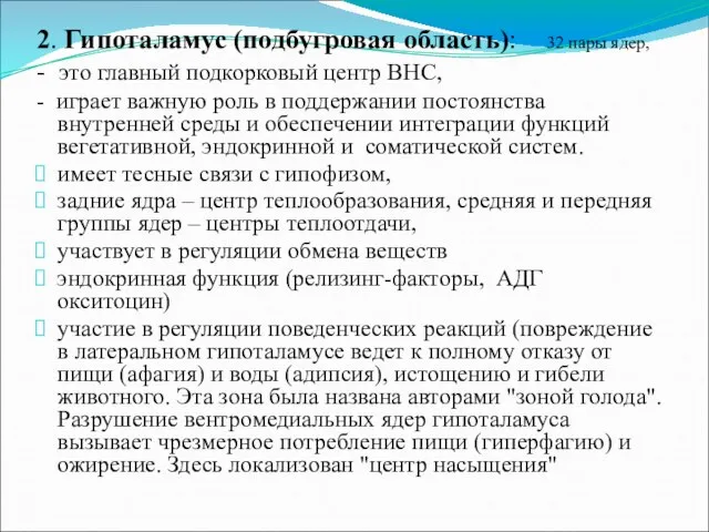 2. Гипоталамус (подбугровая область): 32 пары ядер, - это главный подкорковый