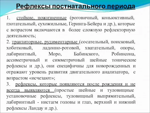 Рефлексы постнатального периода 1. стойкие, пожизненные (роговичный, коньюктивный, глотательный, сухожильные, Геринга-Бейера