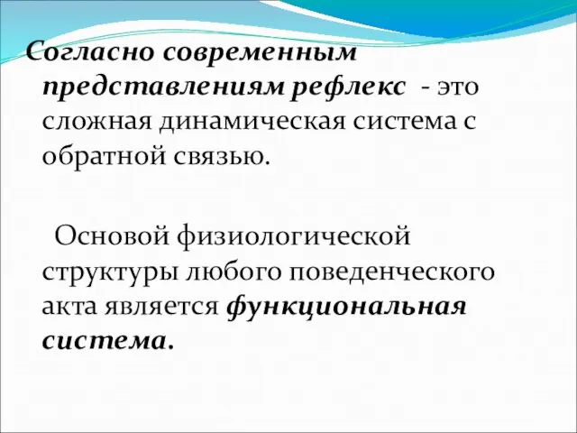 Согласно современным представлениям рефлекс - это сложная динамическая система с обратной