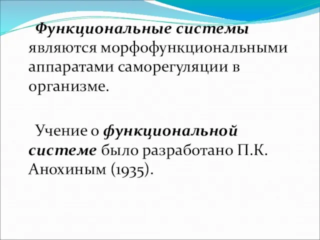 Функциональные системы являются морфофункциональными аппаратами саморегуляции в организме. Учение о функциональной