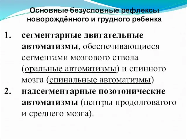 Основные безусловные рефлексы новорождённого и грудного ребенка сегментарные двигательные автоматизмы, обеспечивающиеся