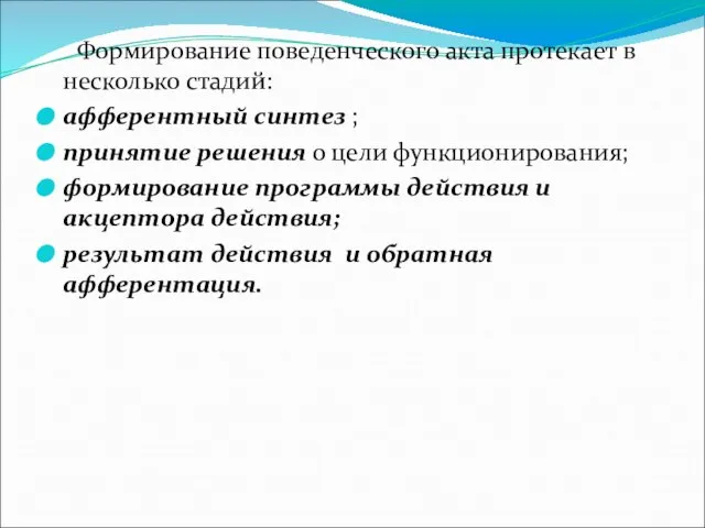 Формирование поведенческого акта протекает в несколько стадий: афферентный синтез ; принятие