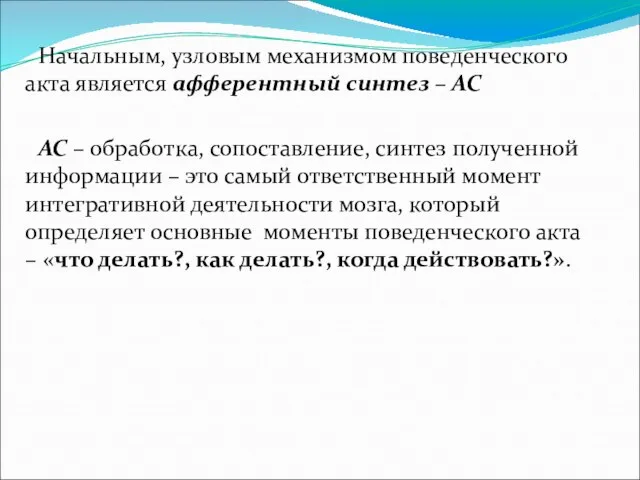 Начальным, узловым механизмом поведенческого акта является афферентный синтез – АС АС