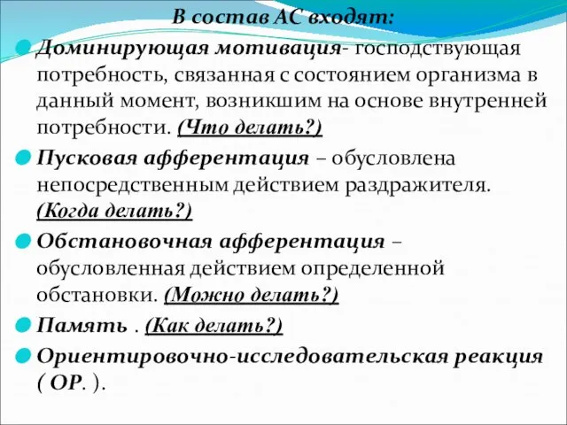 В состав АС входят: Доминирующая мотивация- господствующая потребность, связанная с состоянием