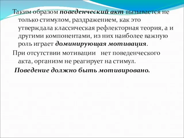 Таким образом поведенческий акт вызывается не только стимулом, раздражением, как это