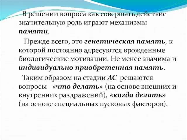 В решении вопроса как совершать действие значительную роль играют механизмы памяти.