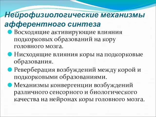 Нейрофизиологические механизмы афферентного синтеза Восходящие активирующие влияния подкорковых образований на кору