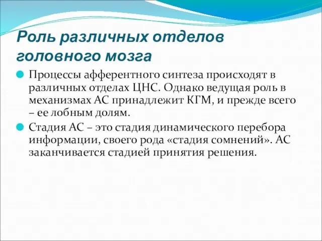 Роль различных отделов головного мозга Процессы афферентного синтеза происходят в различных