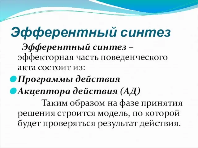 Эфферентный синтез Эфферентный синтез – эффекторная часть поведенческого акта состоит из: