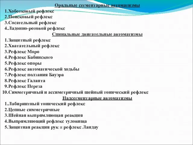 Оральные сегментарные автоматизмы Хоботковый рефлекс Поисковый рефлекс Сосательный рефлекс Ладонно-ротовой рефлекс