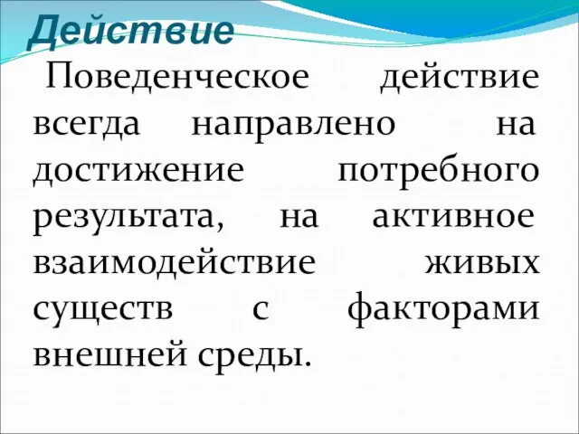 Действие Поведенческое действие всегда направлено на достижение потребного результата, на активное